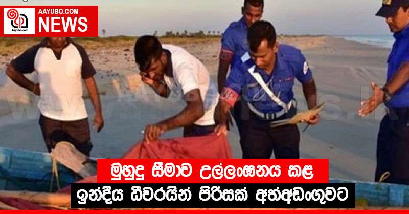 මුහුදු සීමාව උල්ලංඝනය කළ ඉන්දීය ධීවරයින් පිරිසක් අත්අඩංගුවට