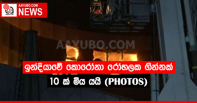 ඉන්දියාවේ කොරෝනා රෝහලක ගින්නක් 10 ක් මිය යයි