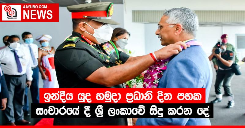 ඉන්දීය යුද හමුදා ප්‍රධානි දින පහක සංචාරයේ දී ශ්‍රී ලංකාවේ සිදු කරන දේ