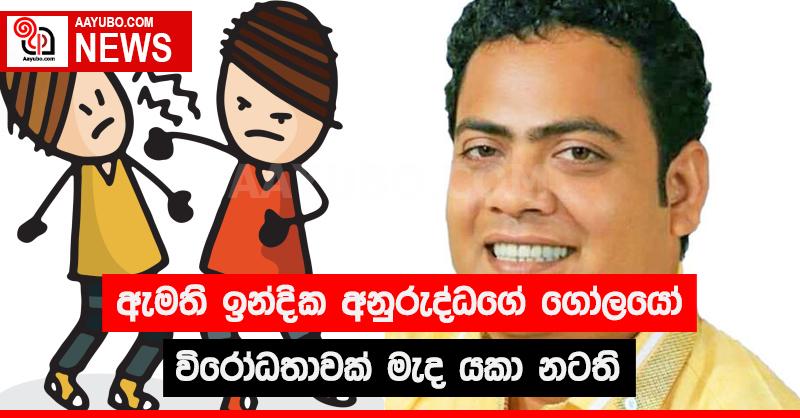 ඇමති ඉන්දික අනුරුද්ධගේ ගෝලයෝ විරෝධතාවක් මැද යකා නටති