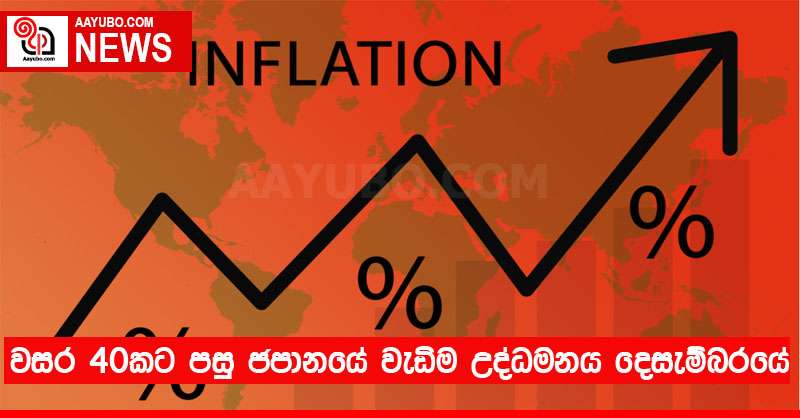 වසර 40කට පසු ජපානයේ වැඩිම උද්ධමනය දෙසැම්බරයේ