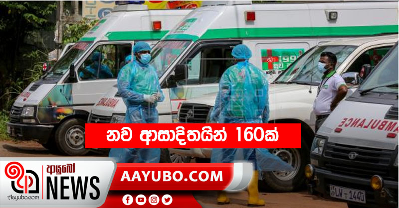 නව ආසාදිතයින් 160ක්