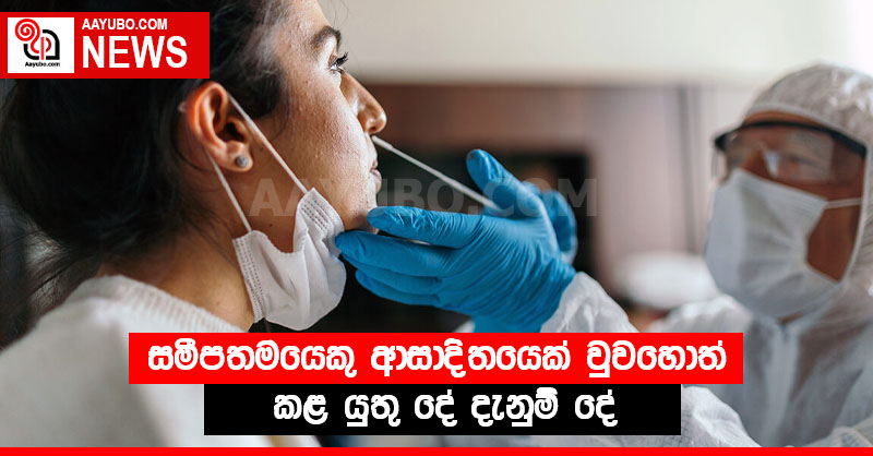 සමීපතමයෙකු ආසාදිතයෙක් වුවහොත් කළ යුතු දේ දැනුම් දේ