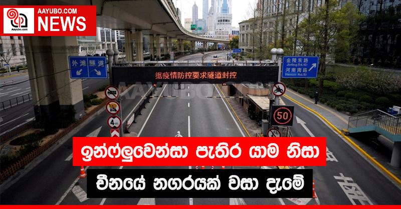 ඉන්ෆ්ලුවෙන්සා පැතිර යාම නිසා චීනයේ නගරයක් වසා දැමේ