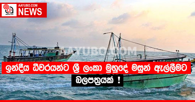 ඉන්දීය ධීවරයන්ට ශ්‍රී ලංකා මුහුදේ මසුන් ඇල්ලීමට බලපත්‍රයක්
