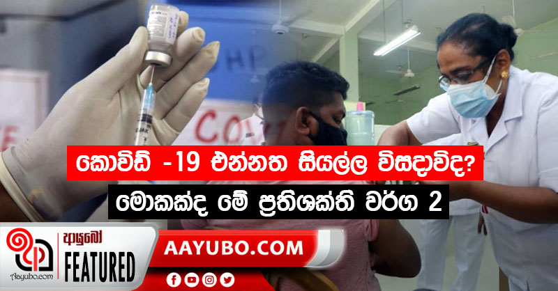 කොවිඩ් -19 එන්නත සියල්ල විසදාවිද?