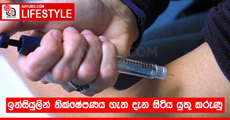 ඉන්සියුලින් නික්ෂේපණය ගැන දැන සිටිය යුතු කරුණු