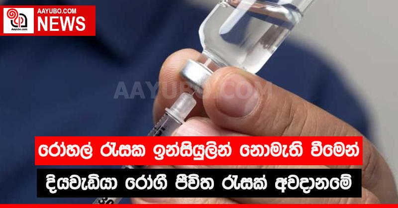 රෝහල් රැසක ඉන්සියුලින් නොමැති වීමෙන් දියවැඩියා රෝගී ජීවිත රැසක් අවදානමේ