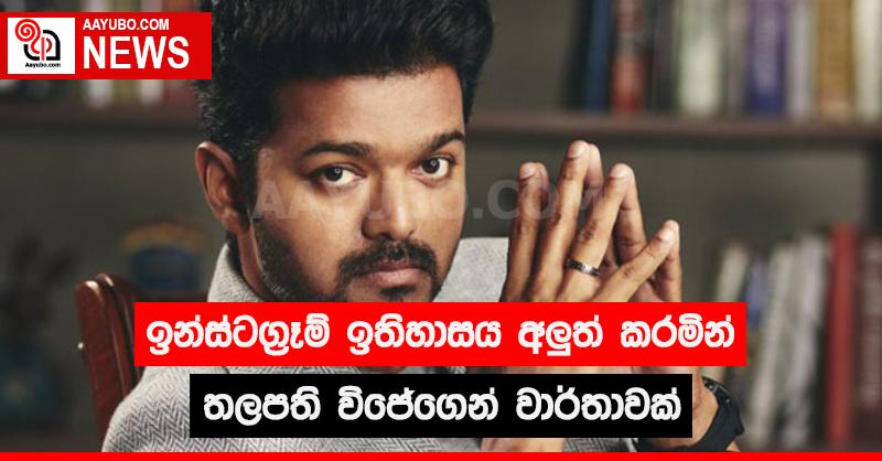 ඉන්ස්ටග්‍රෑම් ඉතිහාසය අලුත් කරමින් තලපති විජේගෙන් වාර්තාවක්