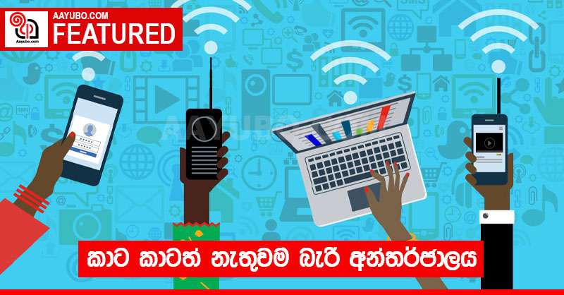 කාට කාටත් නැතුවම බැරි අන්තර්ජාලය
