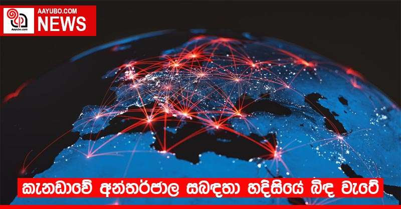 කැනඩාවේ අන්තර්ජාල සබඳතා හදිසියේ බිඳ වැටේ