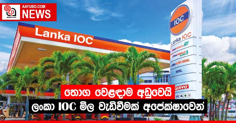 තොග වෙළඳාම අඩුවෙයි - ලංකා IOC මිල වැඩිවීමක් අපේක්ෂාවෙන්