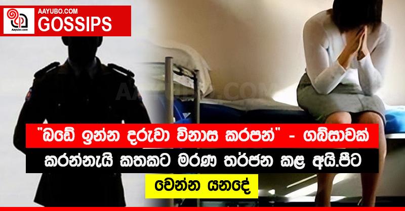 “බඩේ ඉන්න දරුවා විනාස කරපන්” - ගබ්සාවක් කරන්නැයි කතකට මරණ තර්ජන කළ අයි.පීට වෙන්න යනදේ