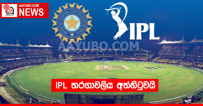 IPL තරගාවලිය අත්හිටුවයි