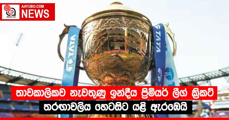 තාවකාලිකව නැවතුණු ඉන්දීය ප්‍රිමියර් ලීග් ක්‍රිකට් තරඟාවලිය හෙටසිට යළි ඇරඹෙයි