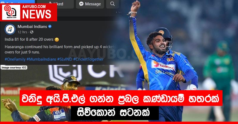 වනිදු අයි.පී.එල් ගන්න ප්‍රබල කණ්ඩායම් හතරක් සිව්කොන් සටනක්