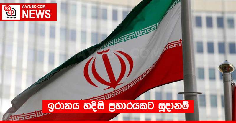 ඉරානය හදිසි ප්‍රහාරයකට සූදානම්