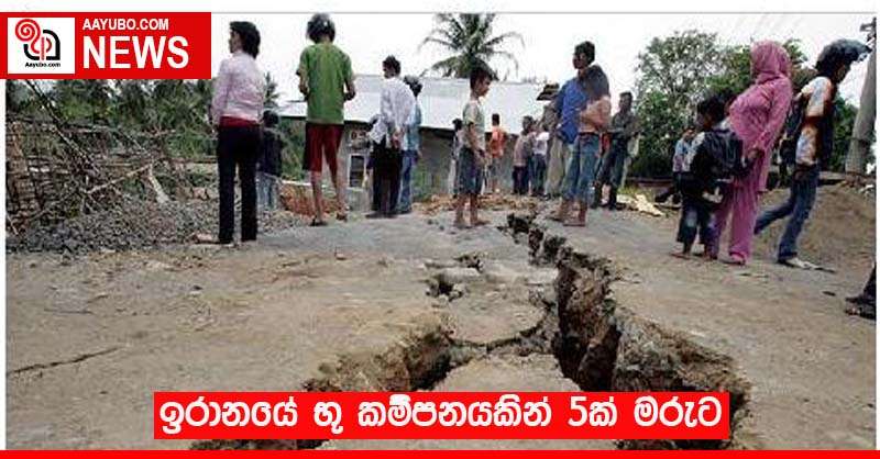 ඉරානයේ භූ කම්පනයකින් 5ක් මරුට