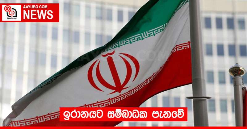 ඉරානයට සම්බාධක පැනවේ