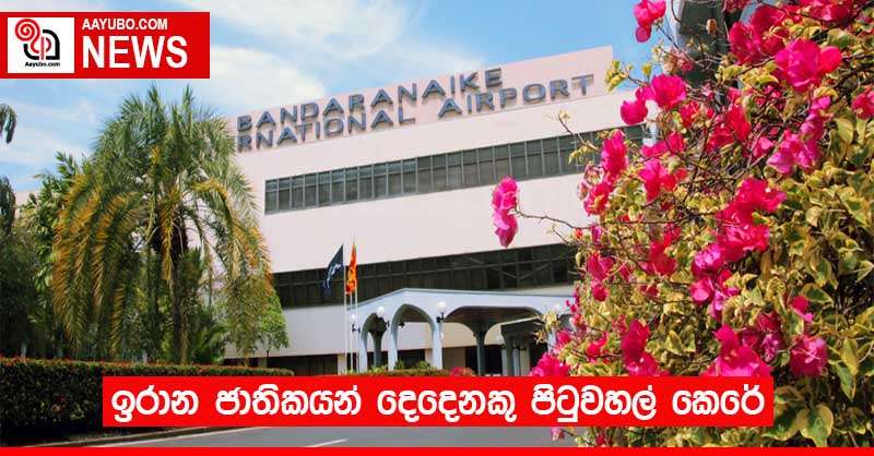 ඉරාන ජාතිකයන් දෙදෙනකු පිටුවහල් කෙරේ