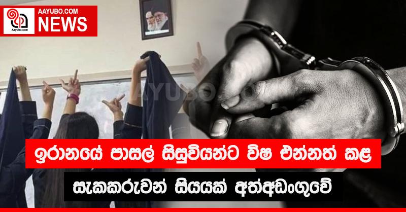ඉරානයේ පාසල් සිසුවියන්ට විෂ එන්නත් කළ සැකකරුවන් සියයක් අත්අඩංගුවේ