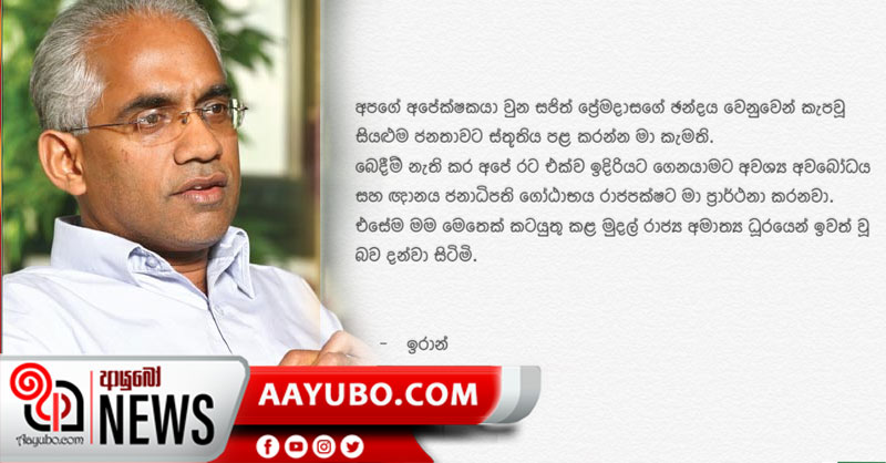 ඉරාන් වික්‍රමරත්නත් ඉල්ලා අස්වෙයි