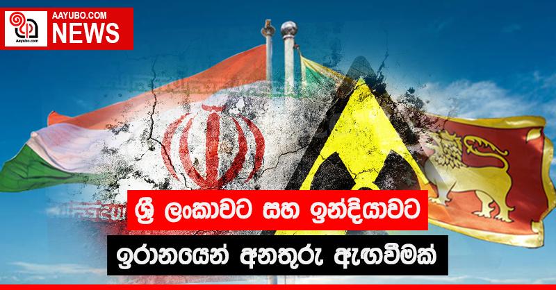 ශ්‍රී ලංකාවට සහ ඉන්දියාවට ඉරානයෙන් අනතුරු ඇඟවීමක්