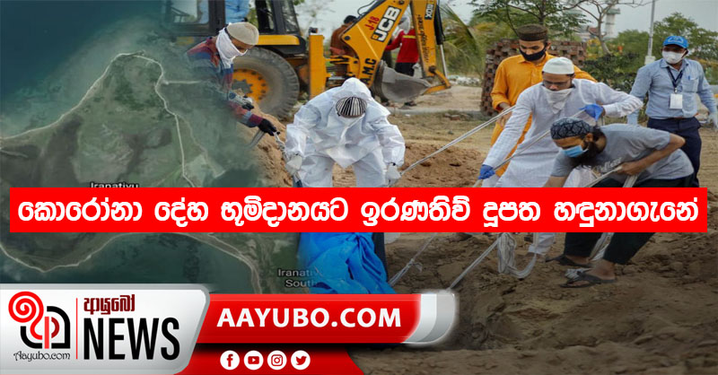 කොරෝනා දේහ භූමිදානයට ඉරණතිව් දූපත හඳුනාගැනේ