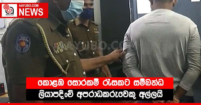 කොළඹ සොරකම් රැසකට සම්බන්ධ ලියාපදිංචි අපරාධකරුවෙකු අල්ලයි