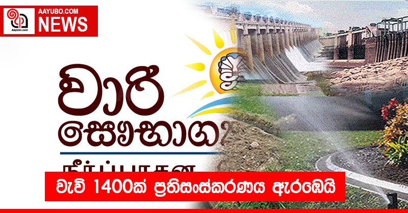 වැවි 1400ක් ප්‍රතිසංස්කරණය ඇරඹෙයි