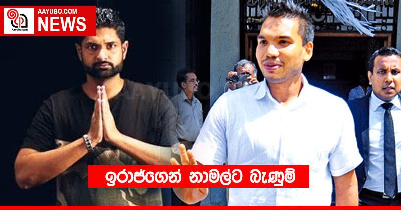 ඉරාජ්ගෙන් නාමල්ට බැණුම්