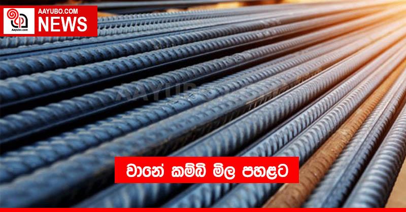 වානේ කම්බි මිල පහළට
