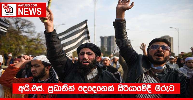 අයි.එස්. ප්‍රධානීන් දෙදෙනෙක් සිරියාවේදි මරුට