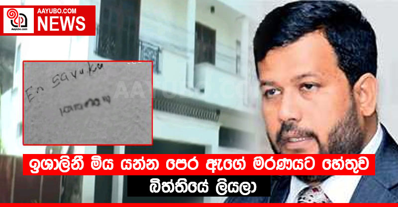 ඉශාලිනී මිය යන්න පෙර ඇගේ 'මරණයට හේතුව' බිත්තියේ ලියලා (PHOTOS)