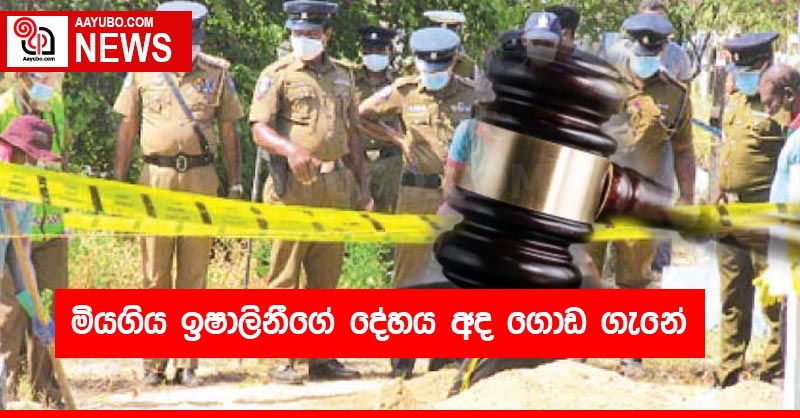 මියගිය ඉෂාලිනීගේ දේහය අද ගොඩ ගැනේ