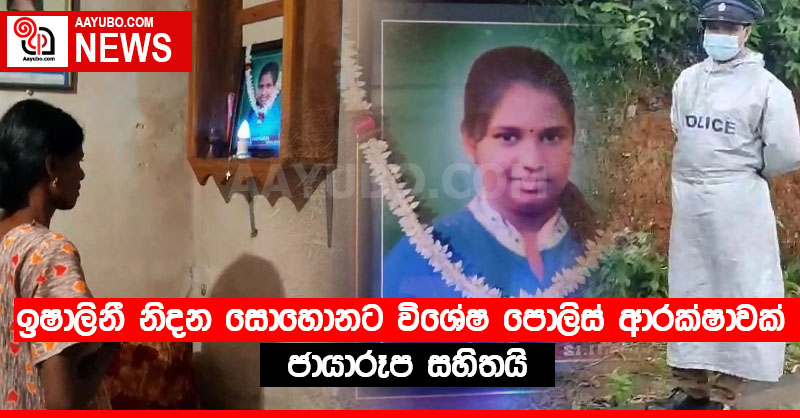 ‍ඉෂාලිනී නිදන සොහොනට විශේෂ පොලිස් ආරක්ෂාවක් (PHOTOS)