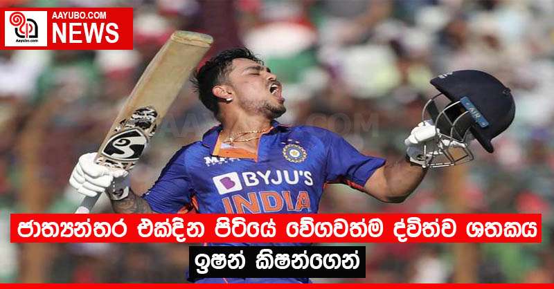 ජාත්‍යන්තර එක්දින පිටියේ වේගවත්ම ද්විත්ව ශතකය ඉෂන් කිෂන්ගෙන්