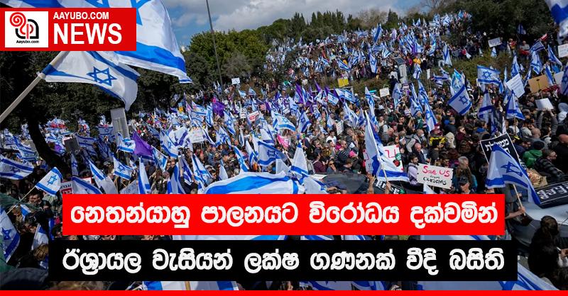 නෙතන්යාහු පාලනයට විරෝධය දක්වමින් ඊශ්‍රායල වැසියන් ලක්ෂ ගණනක් වීදි බසිති