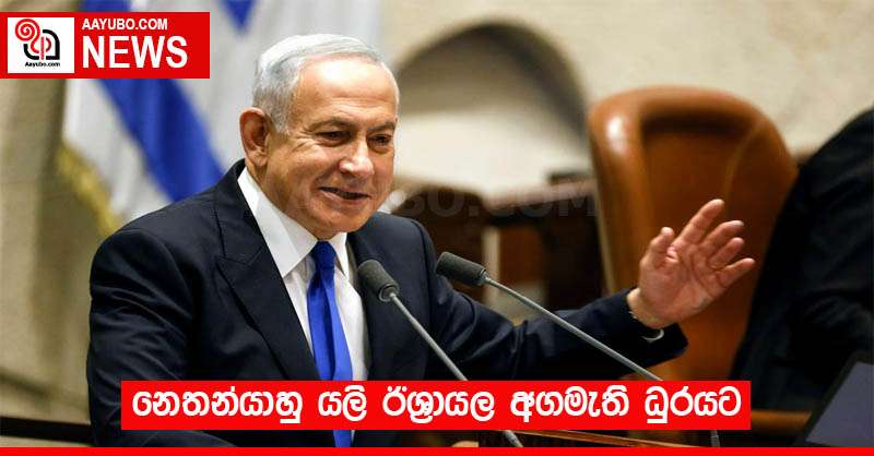 නෙතන්යාහු යලි ඊශ්‍රායල අගමැති ධුරයට