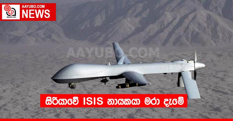 සිරියාවේ ISIS නායකයා මරා දැමේ
