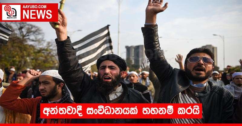 අන්තවාදී සංවිධානයක් තහනම් කරයි
