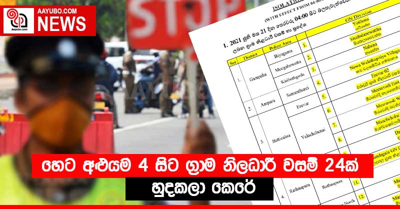 හෙට අළුයම 4 සිට ග්‍රාම නිලධාරී වසම් 24ක් හුදකලා කෙරේ