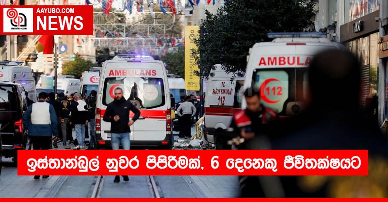 ඉස්තාන්බුල් නුවර පිපිරීමක්, 6 දෙනෙකු ජීවිතක්ෂයට