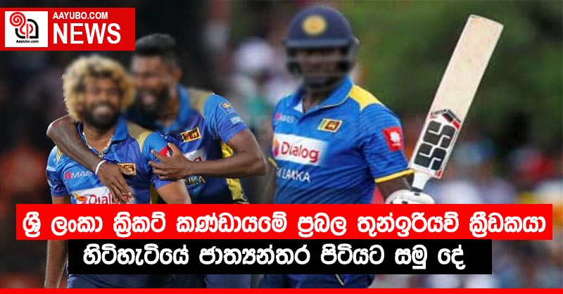 ශ්‍රී ලංකා ක්‍රිකට් කණ්ඩායමේ ප්‍රබල තුන්ඉරියව්  ක්‍රීඩකයා හිටිහැටියේ ජාත්‍යන්තර පිටිය⁣ට සමු දේ