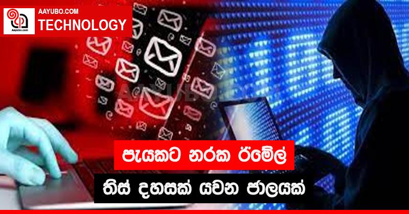 පැයකට නරක ඊමේල් තිස් දහසක් යවන ජාලයක් 
