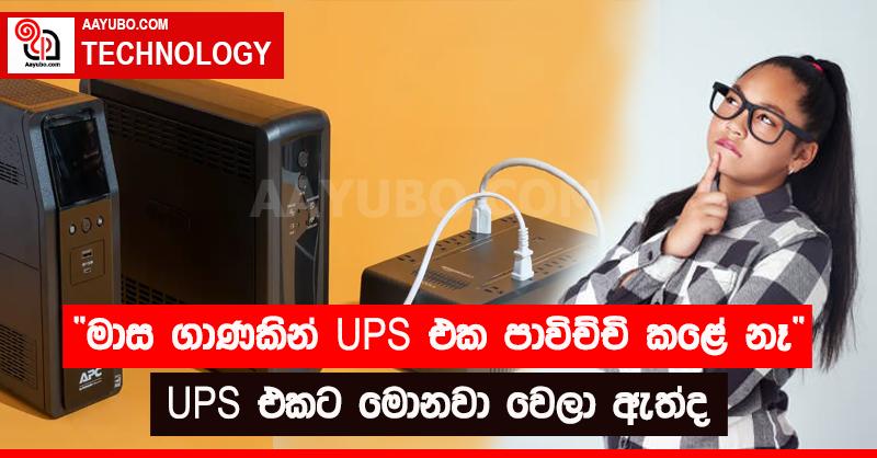 "මාස ගාණකින් UPS එක පාවිච්චි කළේ නෑ"  - UPS  එකට මොනවා වෙලා ඇත්ද