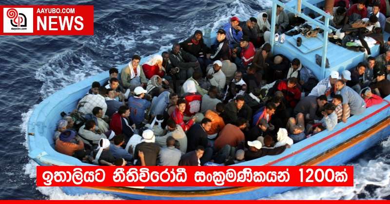ඉතාලියට නීතිවිරෝධී සංක්‍රමණිකයන් 1200ක්