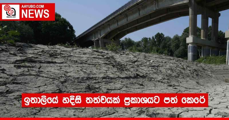ඉතාලියේ හදිසි තත්වයක් ප්‍රකාශයට පත් කෙරේ