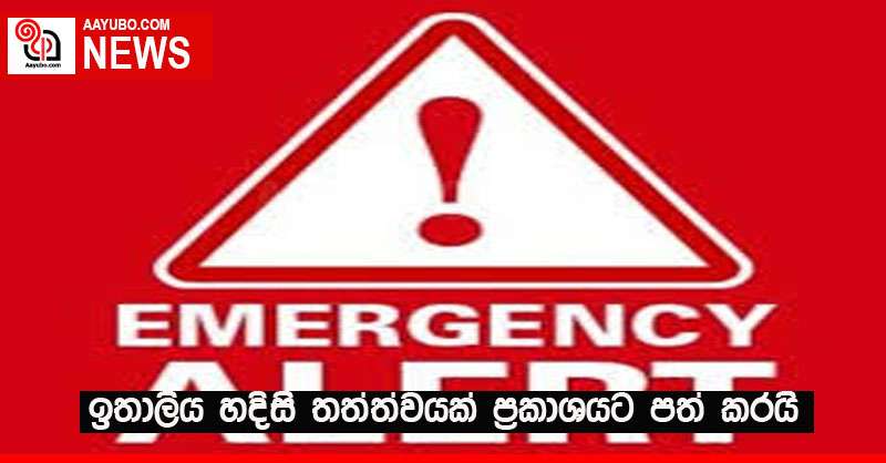 ඉතාලිය හදිසි තත්ත්වයක් ප්‍රකාශයට පත් කරයි