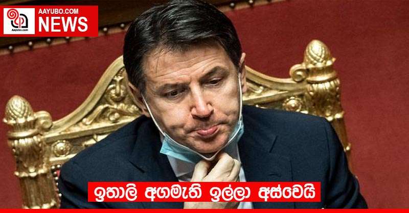 ඉතාලි අගමැති ඉල්ලා අස්වෙයි